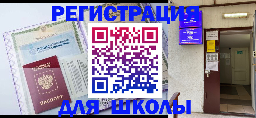 прописка для школы в Белокурихе