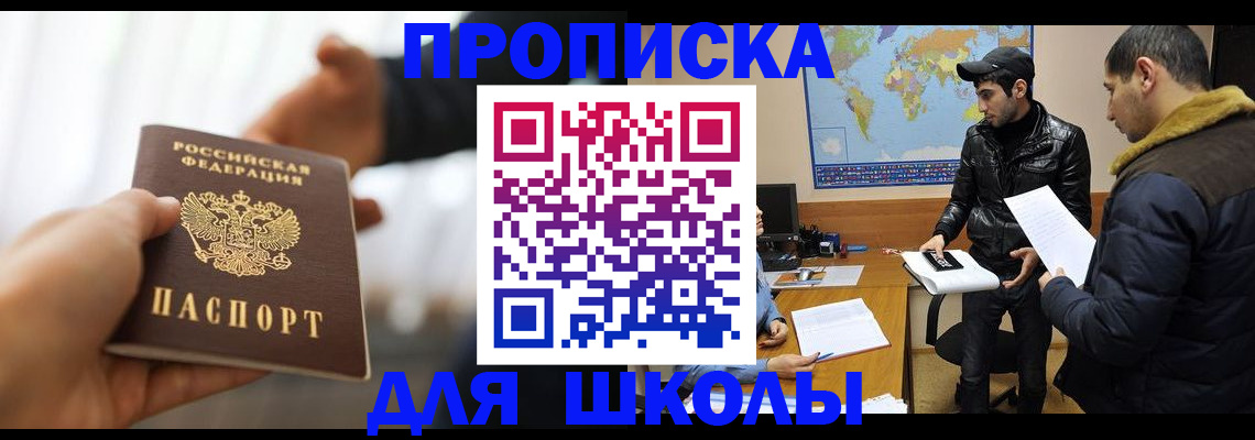 регистрация для школы в Белокурихе